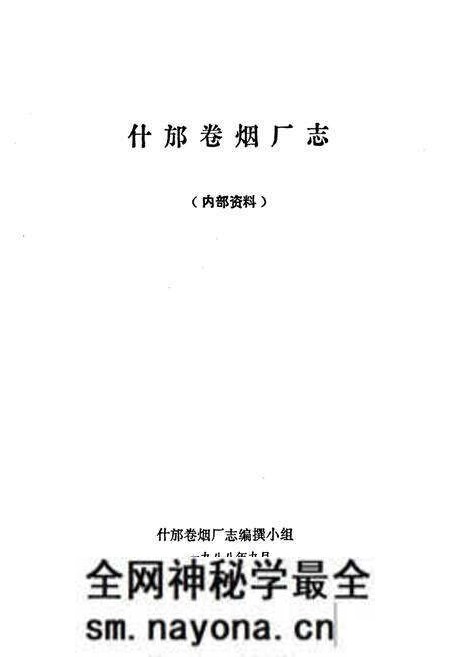 《什邡卷烟厂厂志》.pdf电子版_四川省志预览图1