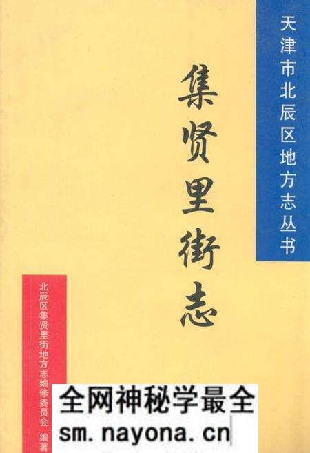 《集贤里街志》.pdf电子版_天津市志预览图