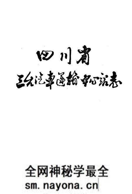 《四川省三台汽车运输中心站志》.pdf电子版_四川省志预览图1