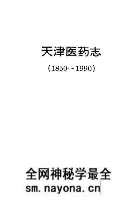《《天津医药志》(1850-1990)》.pdf电子版_天津市志预览图1