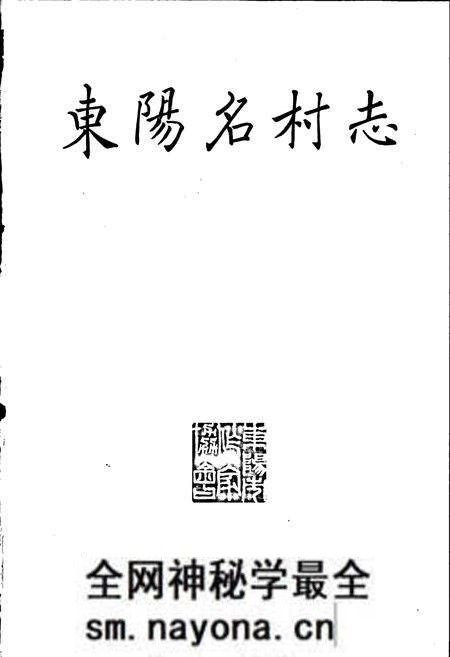 《东阳名村志》.pdf电子版_浙江省志预览图1