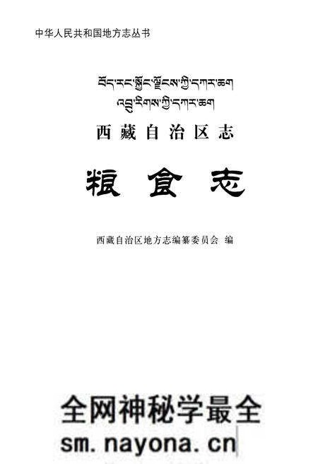 《西藏自治区志粮食志》.pdf电子版_西藏自治区志预览图1