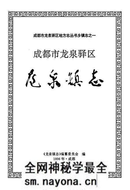 《成都市龙泉驿区龙泉镇志》.pdf电子版_四川省志预览图1