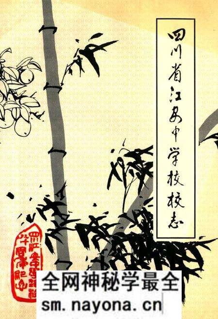 《四川省江安中学校校志(一九一四-一九九四年)》.pdf电子版_四川省志预览图