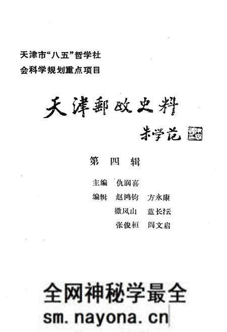 《天津邮政史料 第四辑》.pdf电子版_天津市志预览图1
