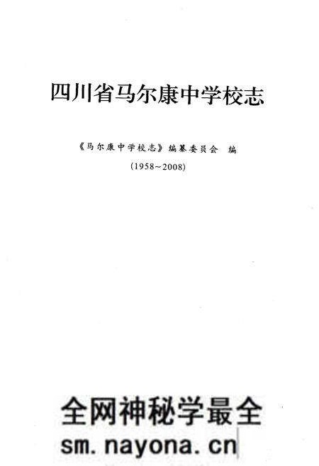 《辉煌五十年 四川省马尔康中学校志 1958-2008》.pdf电子版_四川省志预览图1