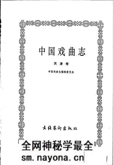 《中国戏曲志天津卷》.pdf电子版_天津市志预览图1 《中国戏曲志天津卷》.pdf电子版_天津市志预览图1