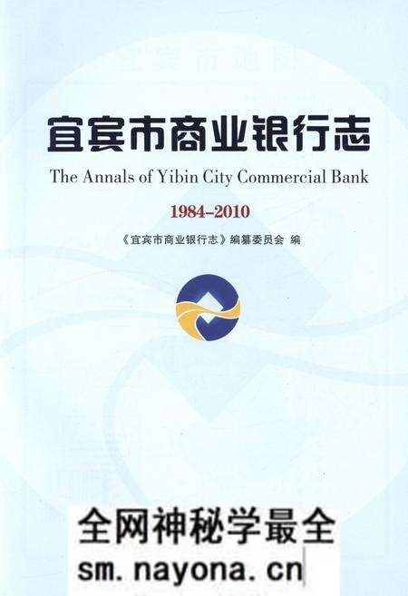 《宜宾市商业银行志1981-2010》.pdf电子版_四川省志预览图1