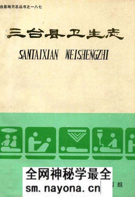 《三台县卫生志》.pdf电子版_四川省志预览图