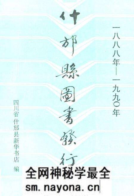 《什邡县图书发行志(一八八年-一九九○年)》.pdf电子版_四川省志预览图
