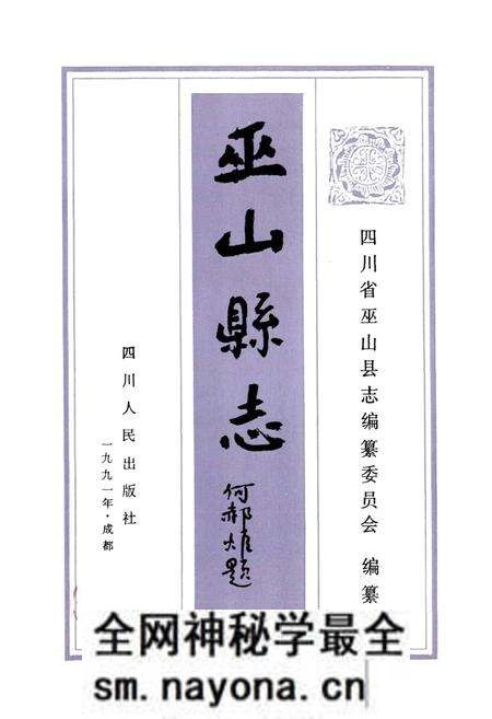 《巫山县志》.pdf电子版_重庆市志预览图1