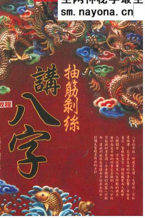 抽筋剥丝讲八字.pdf  274页
