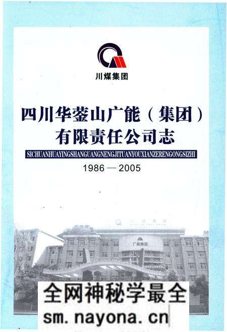 《四川华蓥山广能（集团）有限责任公司志 1986-2005》.pdf电子版_四川省志预览图1