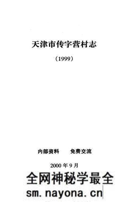 《传字营村志》.pdf电子版_天津市志预览图2