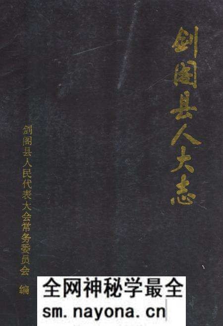 《剑阁县人大志》.pdf电子版_四川省志预览图