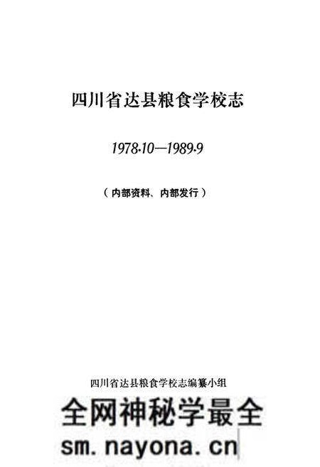 《四川省达县粮食学校志(1978.10-1989.9)》.pdf电子版_四川省志预览图1
