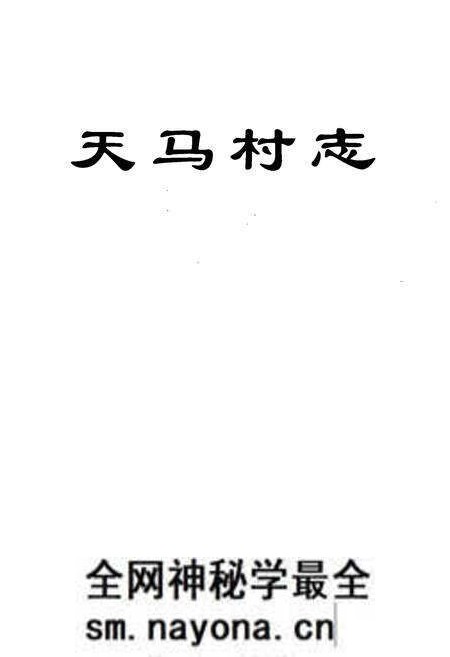 《《天马村志》》.pdf电子版_云南省志预览图1 《《天马村志》》.pdf电子版_云南省志预览图1
