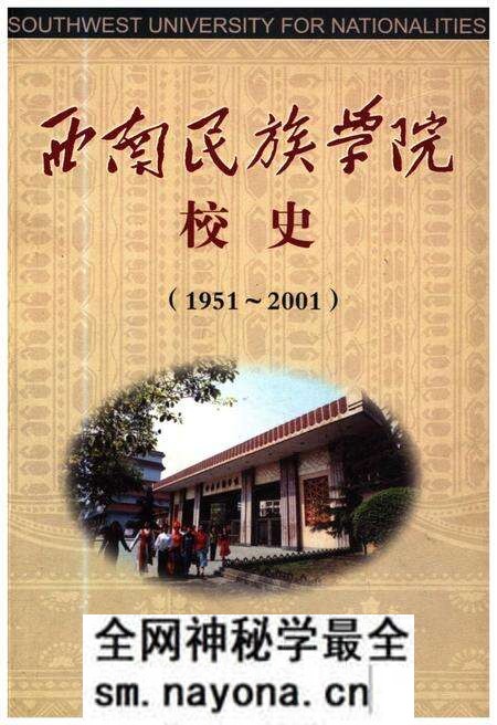 《西南民族学院校史（1951-2001）》.pdf电子版_四川省志预览图