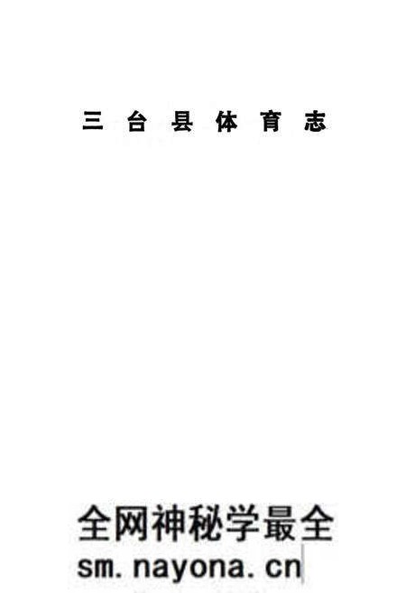 《三台县体育志》.pdf电子版_四川省志预览图1