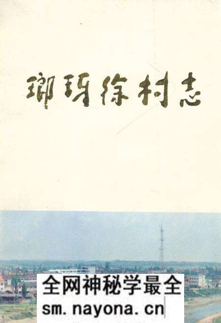 《琅琊徐村志》.pdf电子版_浙江省志预览图
