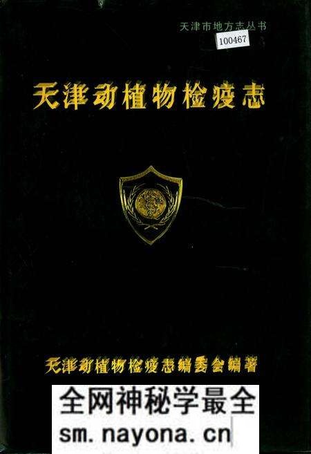 《天津动植物检疫志》.pdf电子版_天津市志预览图
