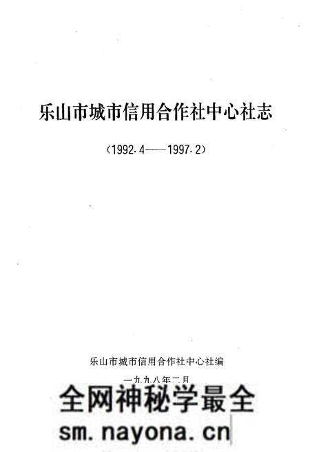 《乐山市城市信用合作社中心社志(1992.4-1997.2)》.pdf电子版_四川省志预览图1
