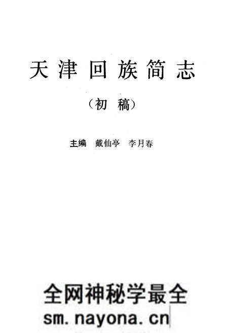 《《天津回族简志》(初稿)》.pdf电子版_天津市志预览图1