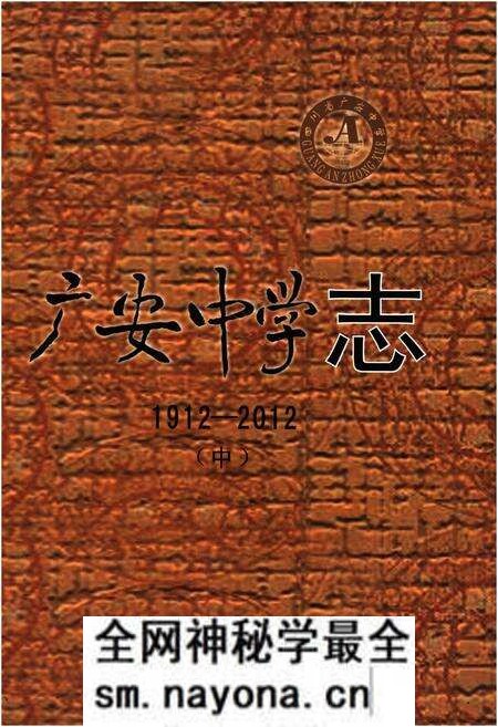 《广安中学志1912-2012 中》.pdf电子版_四川省志预览图