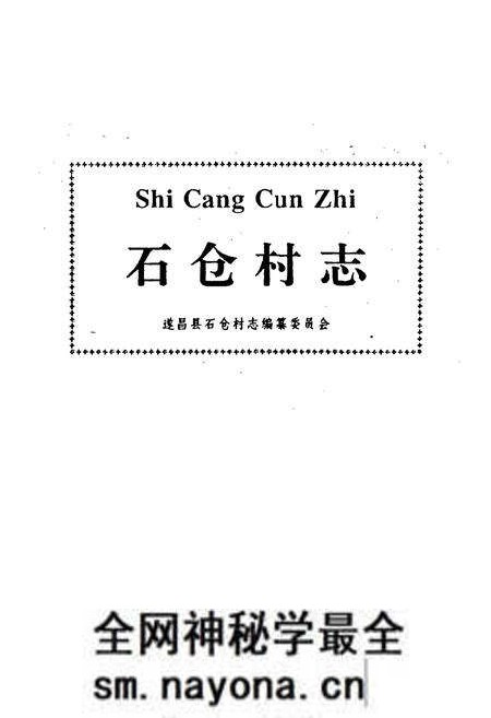 《石仓村志》.pdf电子版_浙江省志预览图1