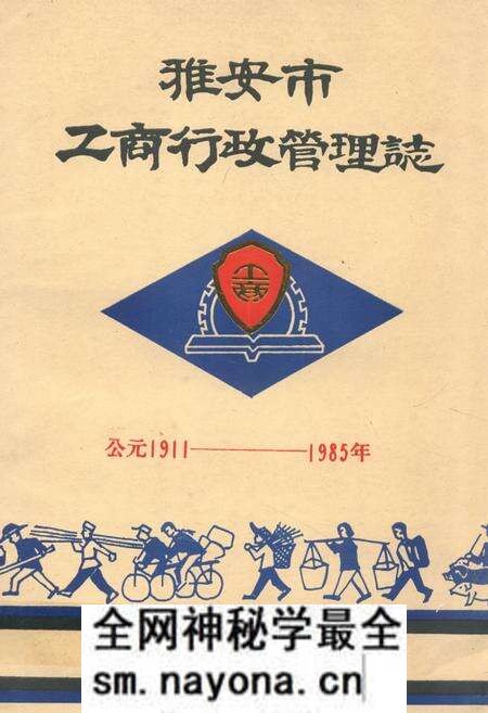 《雅安市工商行政管理志(公元1911-1985年)》.pdf电子版_四川省志预览图 《雅安市工商行政管理志(公元1911-1985年)》.pdf电子版_四川省志预览图