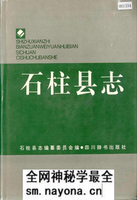 《石柱县志》.pdf电子版_重庆市志预览图