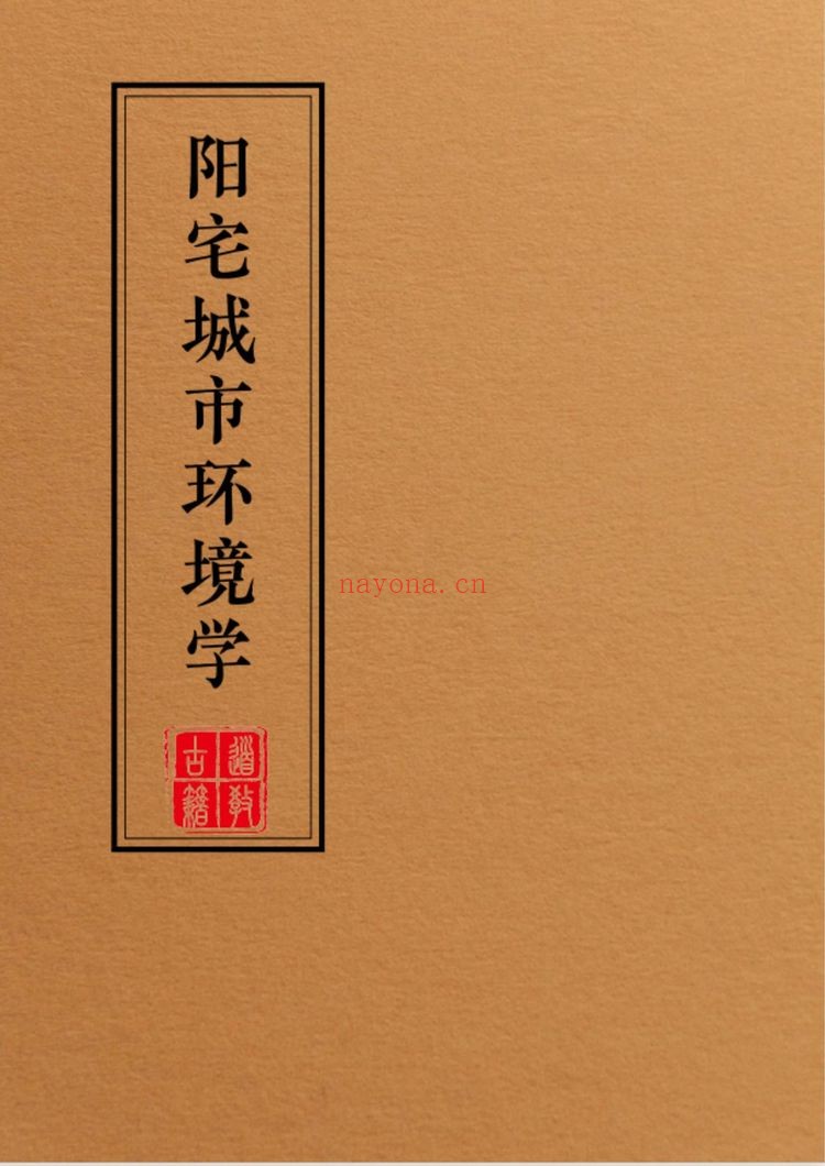 《阳宅布局化解全集一套》PDF电子书（全套9本PDF）