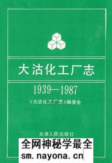 《《大沽化工厂志》(1939-1987)》.pdf电子版_天津市志预览图1