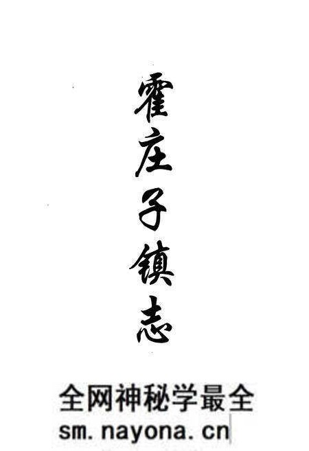 《霍庄子镇志》.pdf电子版_天津市志预览图1 《霍庄子镇志》.pdf电子版_天津市志预览图1