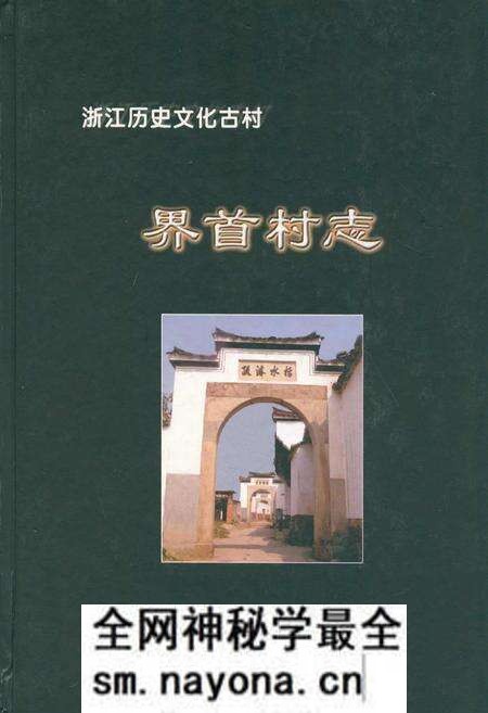 《界首村志》.pdf电子版_浙江省志预览图