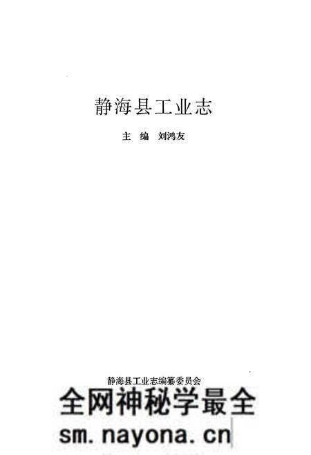 《静海县工业志》.pdf电子版_天津市志预览图1