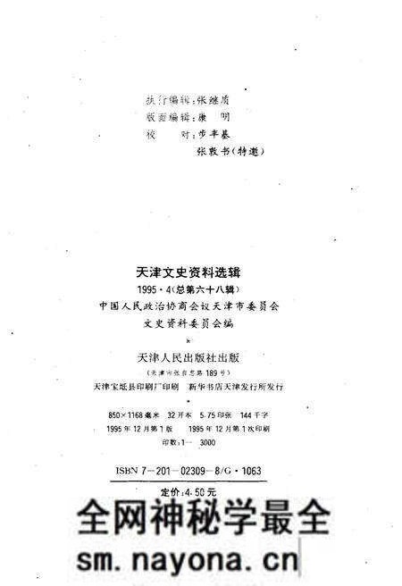 《天津文史资料选辑 1995年第四期（总第六十八辑）》.pdf电子版_天津市志预览图1