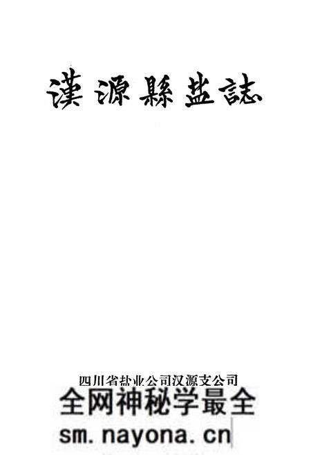 《汉源县盐志》.pdf电子版_四川省志预览图1 《汉源县盐志》.pdf电子版_四川省志预览图1