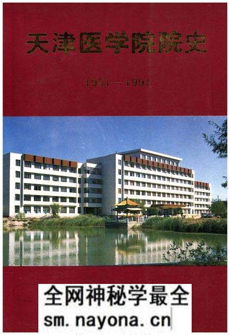 《天津医学院院史（1951-1991）》.pdf电子版_天津市志预览图