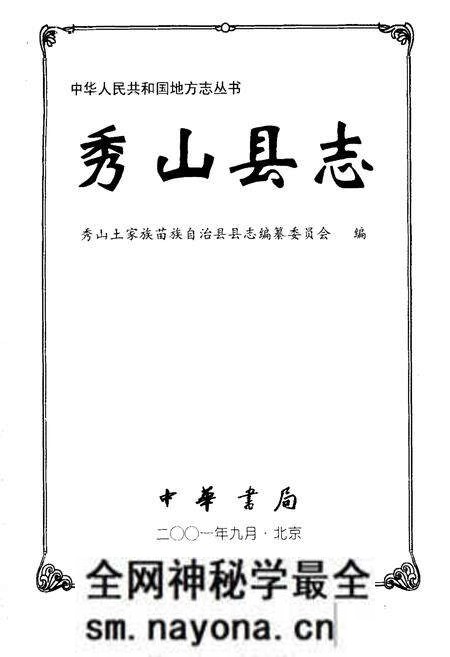 《秀山县志》.pdf电子版_重庆市志预览图1