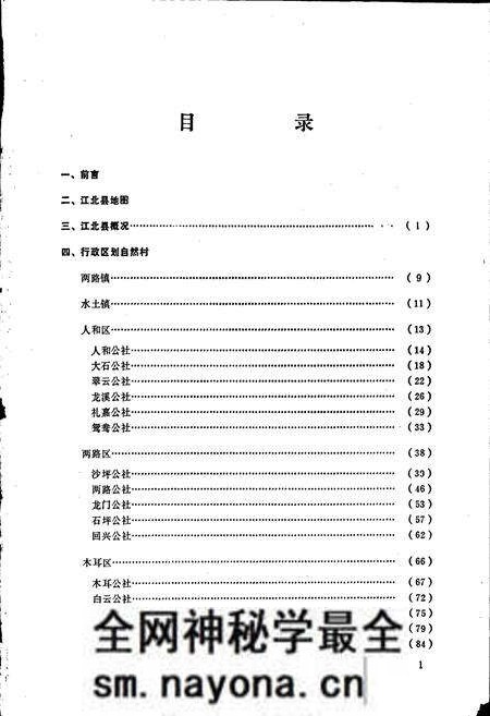 《四川省江北县地名录》.pdf电子版_重庆市志预览图2