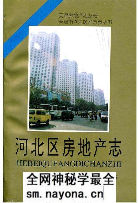 《河北区房地产志》.pdf电子版_天津市志预览图 《河北区房地产志》.pdf电子版_天津市志预览图