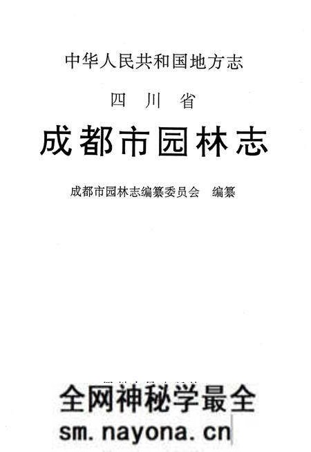 《成都市园林志》.pdf电子版_四川省志预览图3