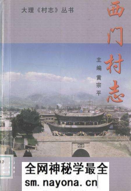 《西门村志》.pdf电子版_云南省志预览图