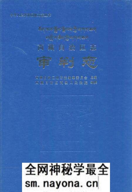 《西藏自治区志·审判志》.pdf电子版_西藏自治区志预览图