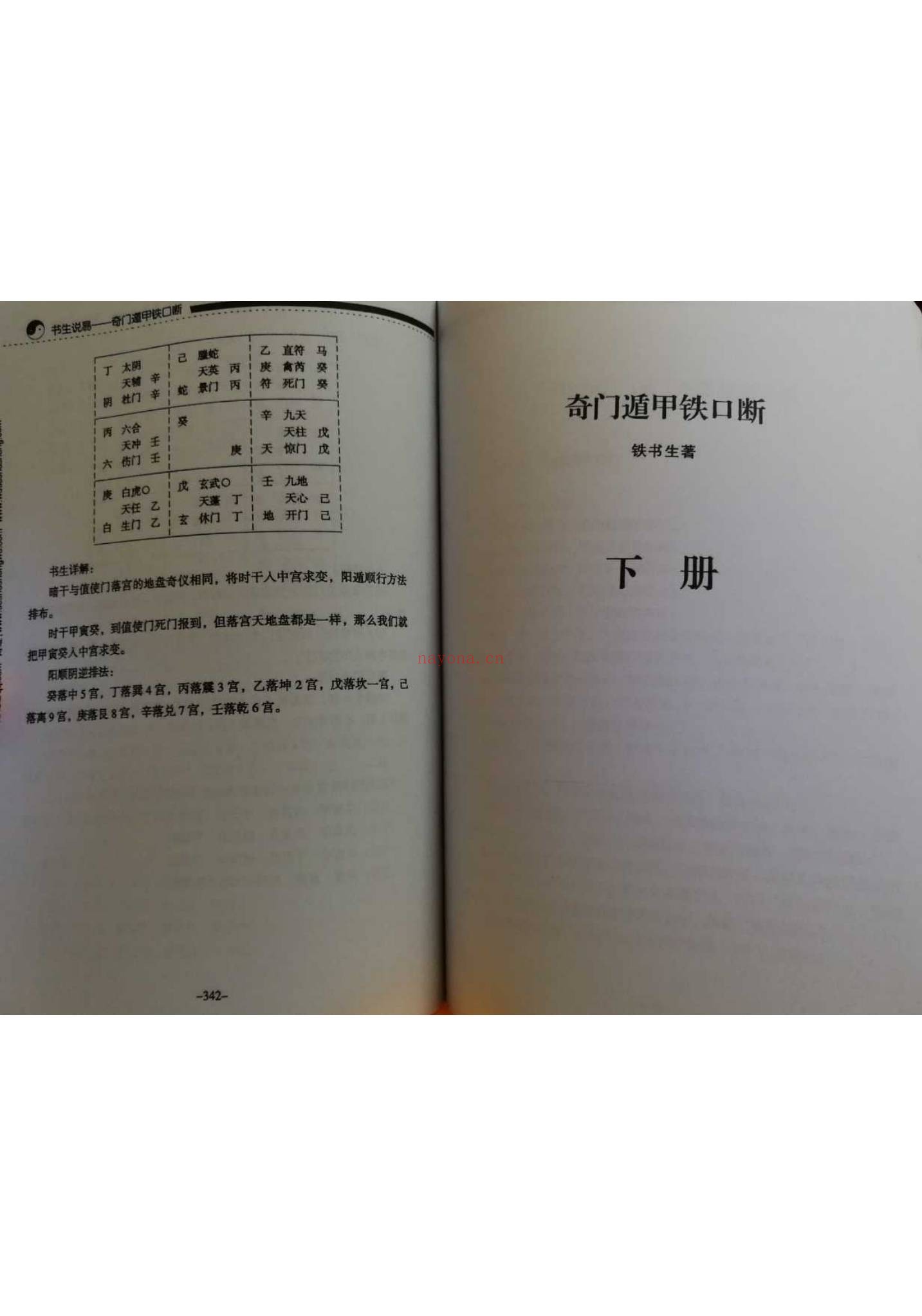 书生说易《奇门遁甲铁口断》上下2册622页
