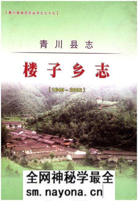 《青川县志·楼子乡志（1640-2002）》.pdf电子版_四川省志预览图