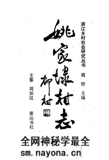 《姚家埭村志》.pdf电子版_浙江省志预览图1 《姚家埭村志》.pdf电子版_浙江省志预览图1