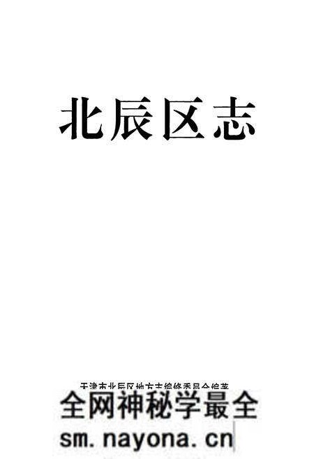 《天津市 北辰区志》.pdf电子版_天津市志预览图1