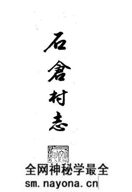 《石仓村志》.pdf电子版_浙江省志预览图3